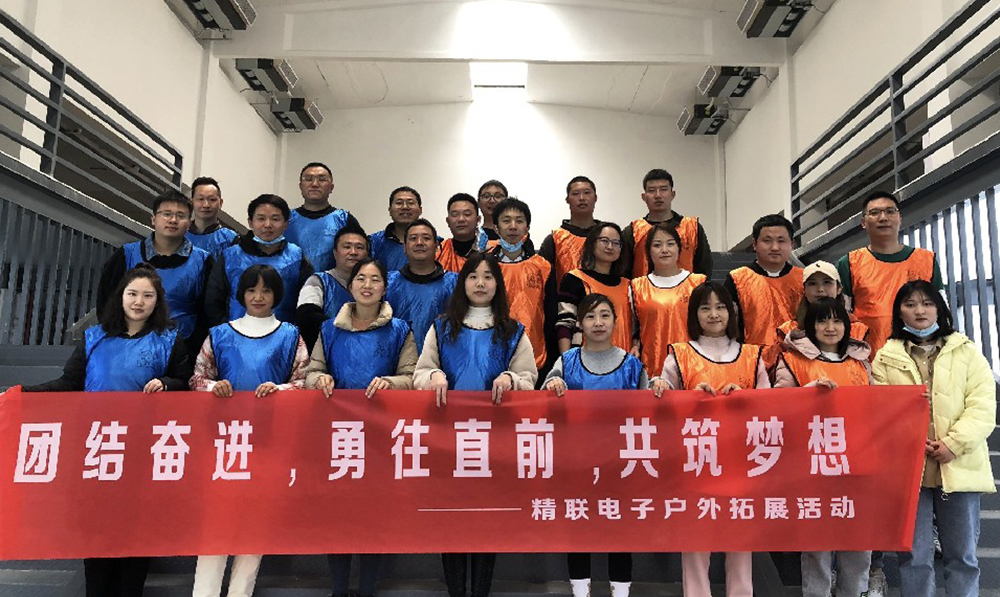 團(tuán)結(jié)奮進(jìn)，勇往直前，共筑夢(mèng)想|精聯(lián)電子2022春季團(tuán)建活動(dòng)